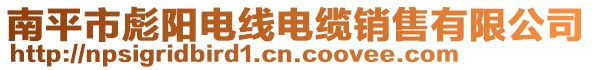 南平市彪陽電線電纜銷售有限公司