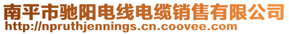 南平市馳陽電線電纜銷售有限公司