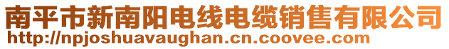 南平市新南陽(yáng)電線電纜銷(xiāo)售有限公司