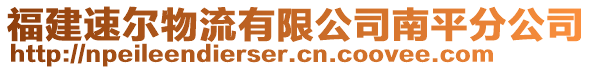 福建速尔物流有限公司南平分公司