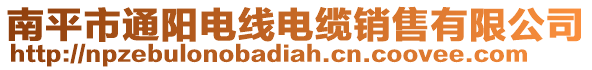 南平市通陽(yáng)電線電纜銷售有限公司