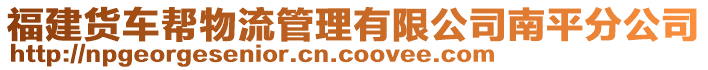 福建貨車幫物流管理有限公司南平分公司