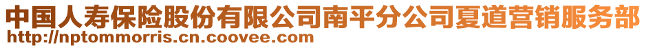 中國(guó)人壽保險(xiǎn)股份有限公司南平分公司夏道營(yíng)銷服務(wù)部