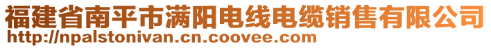 福建省南平市滿陽電線電纜銷售有限公司