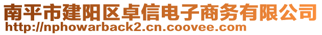 南平市建陽區(qū)卓信電子商務有限公司