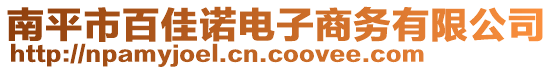 南平市百佳諾電子商務(wù)有限公司