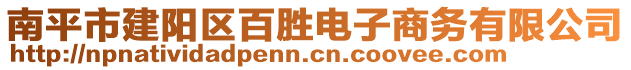 南平市建陽區(qū)百勝電子商務(wù)有限公司