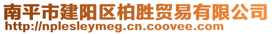 南平市建阳区柏胜贸易有限公司