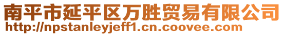 南平市延平區(qū)萬(wàn)勝貿(mào)易有限公司