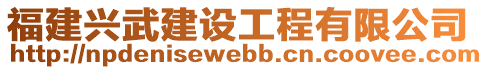 福建興武建設(shè)工程有限公司