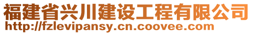 福建省興川建設工程有限公司