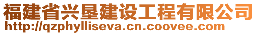 福建省兴垦建设工程有限公司