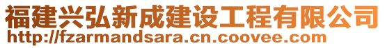 福建興弘新成建設工程有限公司