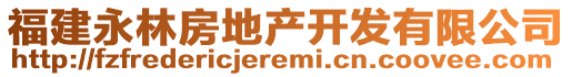 福建永林房地產開發(fā)有限公司