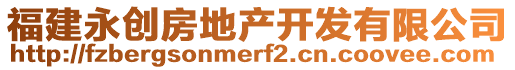 福建永創(chuàng)房地產(chǎn)開發(fā)有限公司