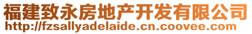 福建致永房地產(chǎn)開發(fā)有限公司