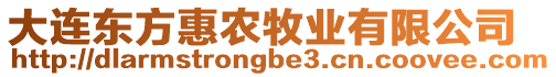 大連東方惠農(nóng)牧業(yè)有限公司