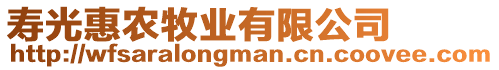 壽光惠農(nóng)牧業(yè)有限公司