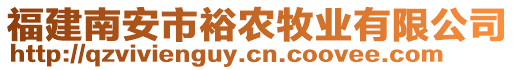 福建南安市裕農(nóng)牧業(yè)有限公司