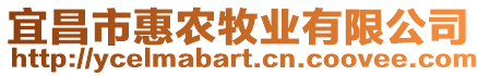 宜昌市惠農(nóng)牧業(yè)有限公司