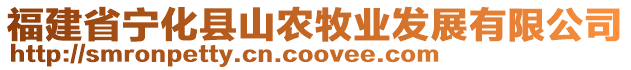 福建省寧化縣山農(nóng)牧業(yè)發(fā)展有限公司