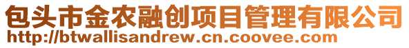 包頭市金農(nóng)融創(chuàng)項(xiàng)目管理有限公司