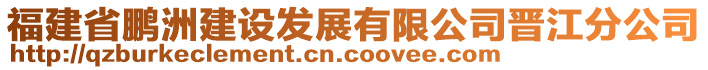 福建省鵬洲建設發(fā)展有限公司晉江分公司