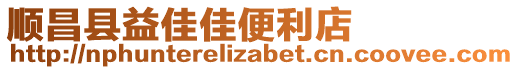 順昌縣益佳佳便利店