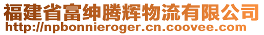 福建省富紳騰輝物流有限公司