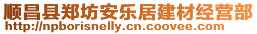 順昌縣鄭坊安樂居建材經營部