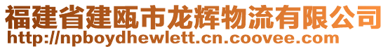 福建省建甌市龍輝物流有限公司