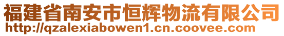 福建省南安市恒輝物流有限公司