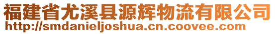 福建省尤溪縣源輝物流有限公司