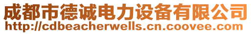 成都市德誠電力設(shè)備有限公司