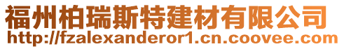 福州柏瑞斯特建材有限公司