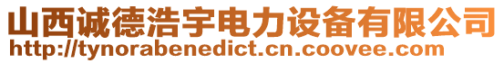 山西誠德浩宇電力設(shè)備有限公司