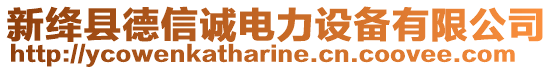 新絳縣德信誠電力設(shè)備有限公司