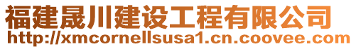 福建晟川建設(shè)工程有限公司