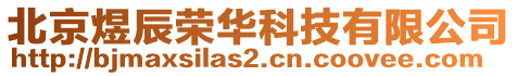 北京煜辰榮華科技有限公司