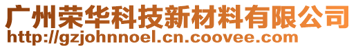 廣州榮華科技新材料有限公司