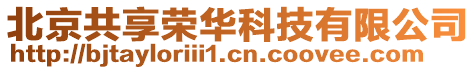 北京共享榮華科技有限公司