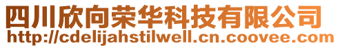 四川欣向榮華科技有限公司