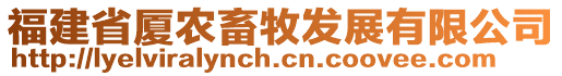 福建省廈農(nóng)畜牧發(fā)展有限公司