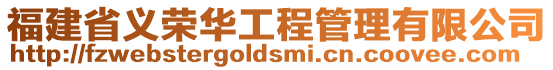 福建省義榮華工程管理有限公司
