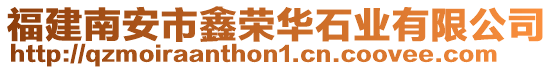 福建南安市鑫榮華石業有限公司