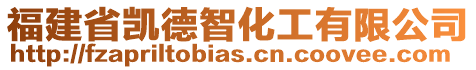 福建省凱德智化工有限公司