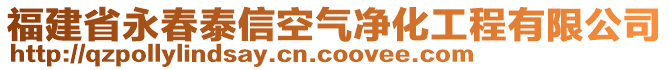 福建省永春泰信空氣凈化工程有限公司