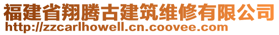 福建省翔騰古建筑維修有限公司