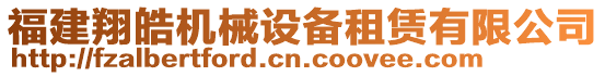 福建翔皓機(jī)械設(shè)備租賃有限公司