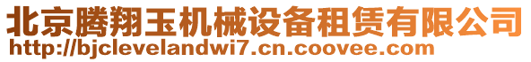 北京騰翔玉機(jī)械設(shè)備租賃有限公司